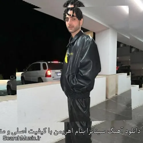 دانلود آهنگ سیناتزا بنام اهریمن با کیفیت اصلی و متن کامل