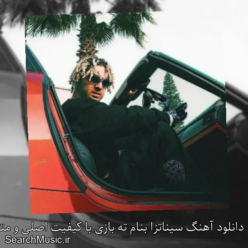 دانلود آهنگ سیناتزا بنام ته بازی با کیفیت اصلی و متن کامل
