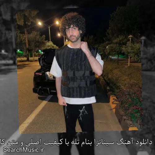 دانلود آهنگ سیناتزا بنام تله با کیفیت اصلی و متن کامل
