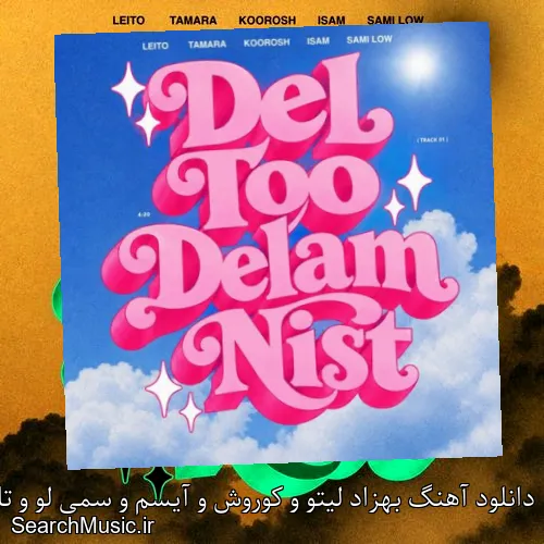 دانلود آهنگ بهزاد لیتو و کوروش و آیسم و سمی لو و تامارا بنام دل تو دلم نیست با کیفیت اصلی و متن کامل