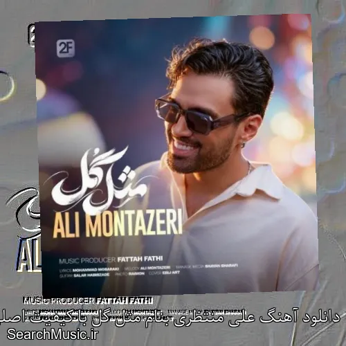 دانلود آهنگ علی منتظری بنام مثل گل با کیفیت اصلی و متن کامل