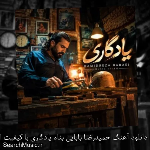 دانلود آهنگ حمیدرضا بابایی بنام یادگاری با کیفیت اصلی و متن کامل