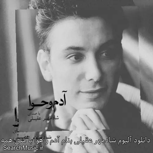 دانلود آلبوم شادمهر عقیلی بنام آدم و هوا با متن همه ترک ها + دانلود تکی و یکجا