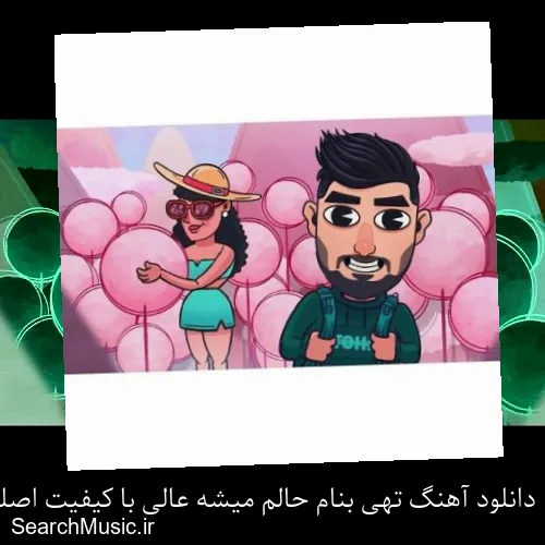 دانلود آهنگ تهی بنام حالم میشه عالی با کیفیت اصلی و متن کامل