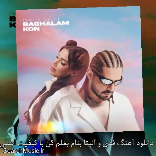 دانلود آهنگ فدی و آنیتا بنام بغلم کن با کیفیت اصلی و متن کامل