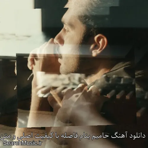 دانلود آهنگ حامیم بنام فاصله با کیفیت اصلی و متن کامل