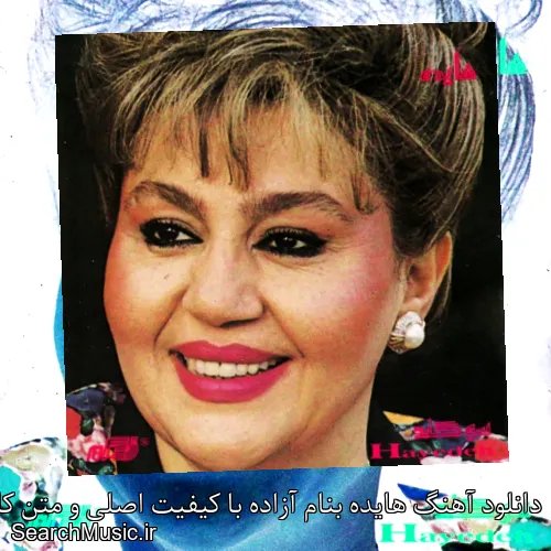دانلود آهنگ هایده بنام آزاده با کیفیت اصلی و متن کامل