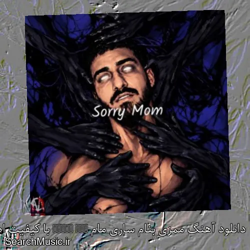 دانلود آهنگ ممزی بنام ساری مام Sorry Mom با کیفیت اصلی و متن کامل
