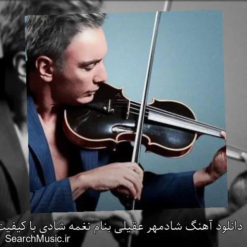 دانلود آهنگ شادمهر عقیلی بنام نغمه شادی با کیفیت اصلی و متن کامل