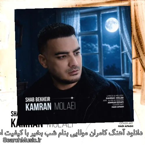 دانلود آهنگ کامران مولایی بنام شب بخیر با کیفیت اصلی و متن کامل