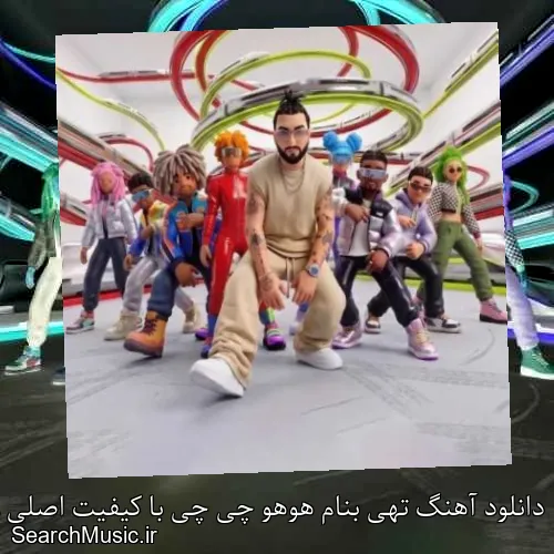 دانلود آهنگ تهی بنام هوهو چی چی با کیفیت اصلی و متن کامل