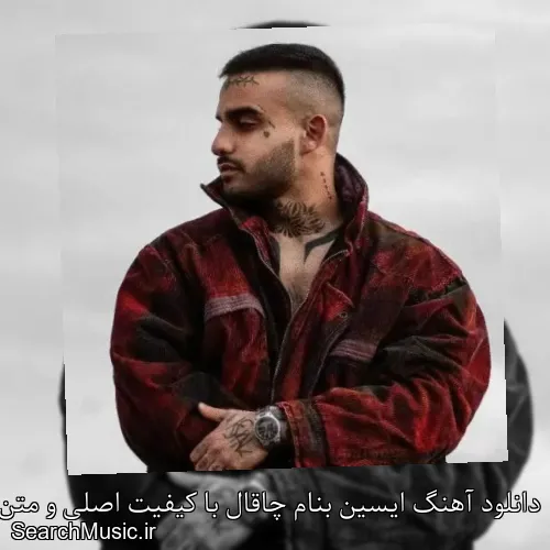 دانلود آهنگ ایسین بنام چاقال با کیفیت اصلی و متن کامل
