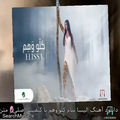 دانلود آهنگ الیسا بنام كلو وهم با کیفیت اصلی و متن کامل