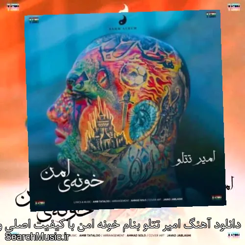 دانلود آهنگ امیر تتلو بنام خونه امن با کیفیت اصلی و متن کامل