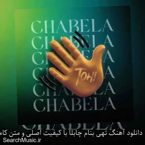 دانلود آهنگ تهی بنام چابلا با کیفیت اصلی و متن کامل