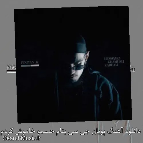 دانلود آهنگ پویان جی سی بنام حسمو خاموش کردم با کیفیت اصلی و متن کامل