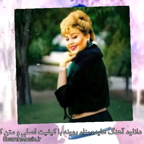 دانلود آهنگ هایده بنام بهونه با کیفیت اصلی و متن کامل