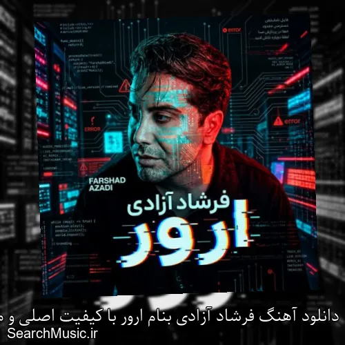 دانلود آهنگ فرشاد آزادی بنام ارور با کیفیت اصلی و متن کامل