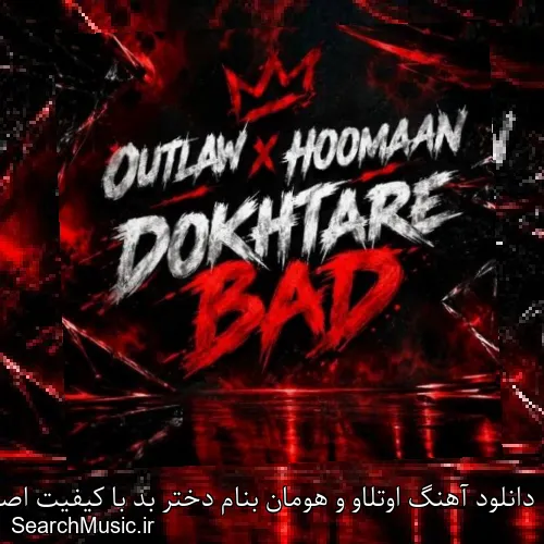دانلود آهنگ اوتلاو و هومان بنام دختر بد با کیفیت اصلی و متن کامل
