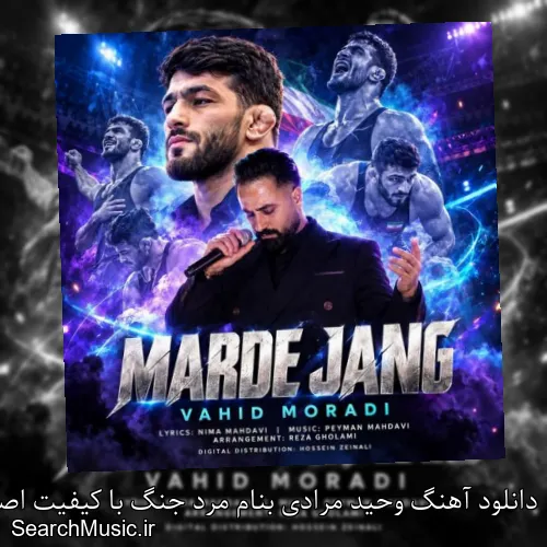 دانلود آهنگ وحید مرادی بنام مرد جنگ با کیفیت اصلی و متن کامل