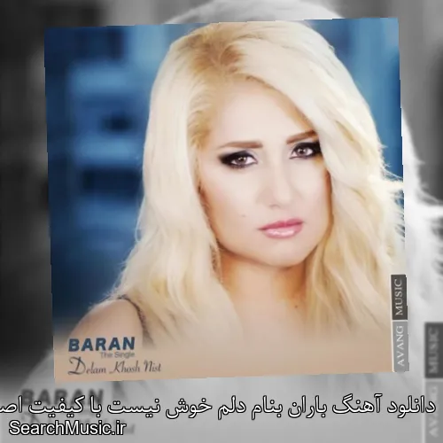 دانلود آهنگ باران بنام دلم خوش نیست با کیفیت اصلی و متن کامل