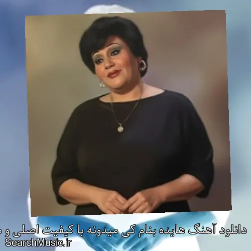 دانلود آهنگ هایده بنام کی میدونه با کیفیت اصلی و متن کامل