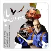 پرواز همای و محمدرضا اسحاقی - پهلوان بابا
