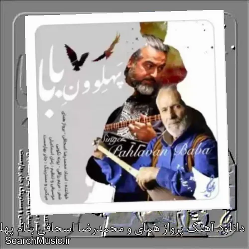 دانلود آهنگ پرواز همای و محمدرضا اسحاقی بنام پهلوون بابا با کیفیت اصلی و متن کامل