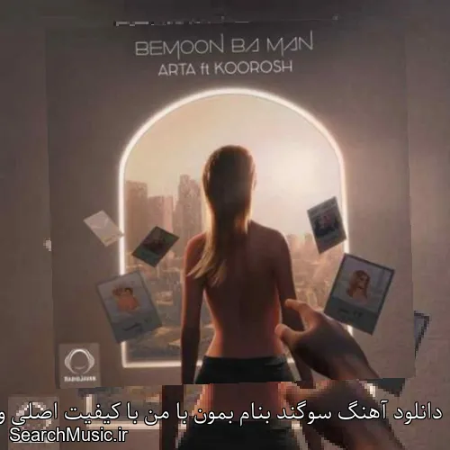 دانلود آهنگ سوگند بنام بمون با من با کیفیت اصلی و متن کامل