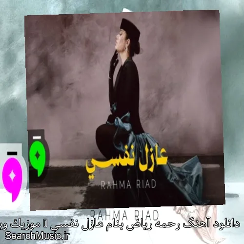 دانلود آهنگ رحمه ریاض بنام عازل نفسی + موزیک ویدیو با متن کامل