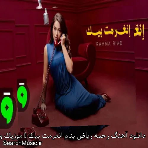 دانلود آهنگ رحمه ریاض بنام انغرمت بیک + موزیک ویدیو با متن کامل