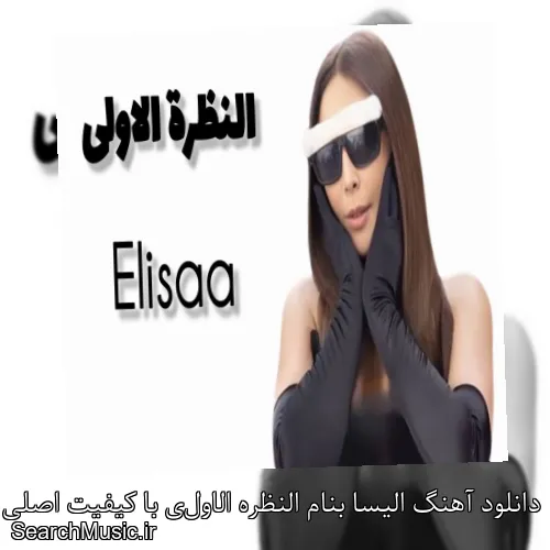 دانلود آهنگ الیسا بنام النظره الاولى با کیفیت اصلی و متن کامل