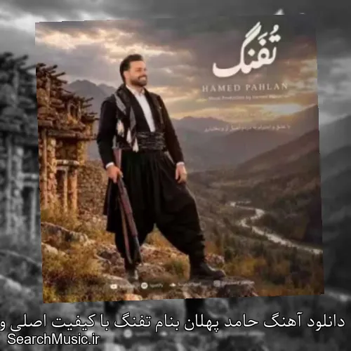 دانلود آهنگ حامد پهلان بنام تفنگ با کیفیت اصلی و متن کامل