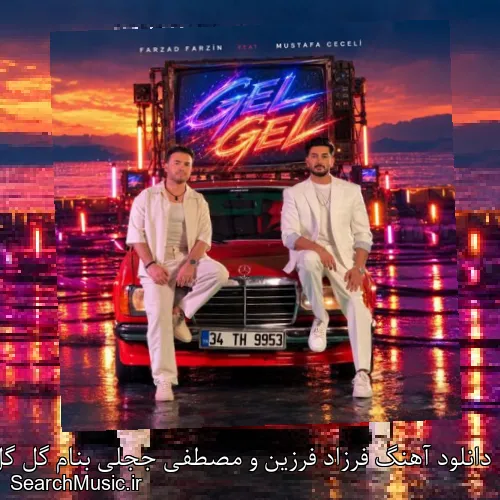 دانلود آهنگ فرزاد فرزین و مصطفی ججلی بنام گل گل + موزیک ویدیو و متن کامل