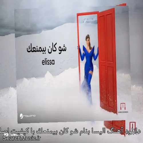 دانلود آهنگ الیسا بنام شو کان بیمنعک با کیفیت اصلی و متن کامل