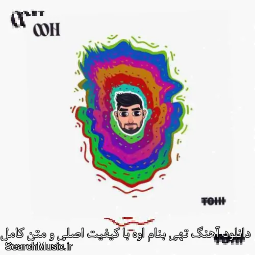 دانلود آهنگ تهی بنام اوه با کیفیت اصلی و متن کامل