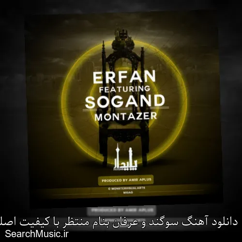 دانلود آهنگ سوگند و عرفان بنام منتظر با کیفیت اصلی و متن کامل