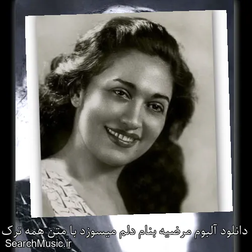 دانلود آلبوم مرضیه بنام دلم میسوزد با متن همه ترک ها + دانلود تکی و یکجا