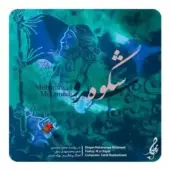 محمد معتمدی - شکوه سرو
