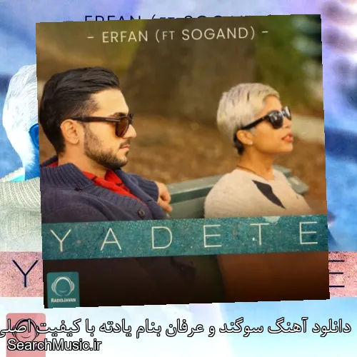 دانلود آهنگ سوگند و عرفان بنام یادته با کیفیت اصلی و متن کامل
