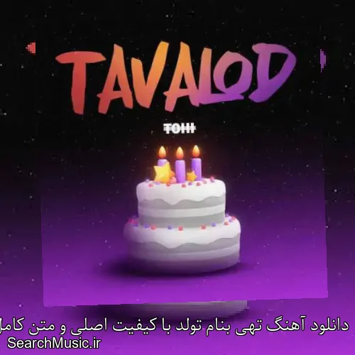 دانلود آهنگ تهی بنام تولد با کیفیت اصلی و متن کامل