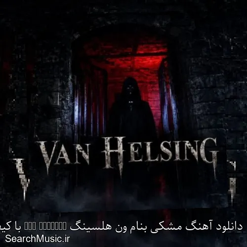 دانلود آهنگ مشکی بنام ون هلسینگ Van Helsing با کیفیت اصلی و متن کامل