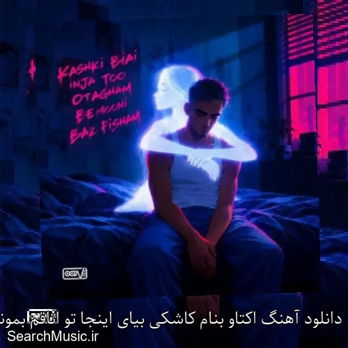 دانلود آهنگ اکتاو بنام کاشکی بیای اینجا تو اتاقم بمونی باز پیشم با کیفیت اصلی و متن کامل