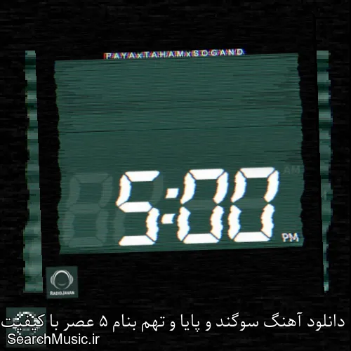 دانلود آهنگ سوگند و پایا و تهم بنام 5 عصر با کیفیت اصلی و متن کامل
