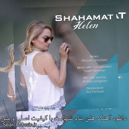 دانلود آهنگ هلن بنام شهامت با کیفیت اصلی و متن کامل