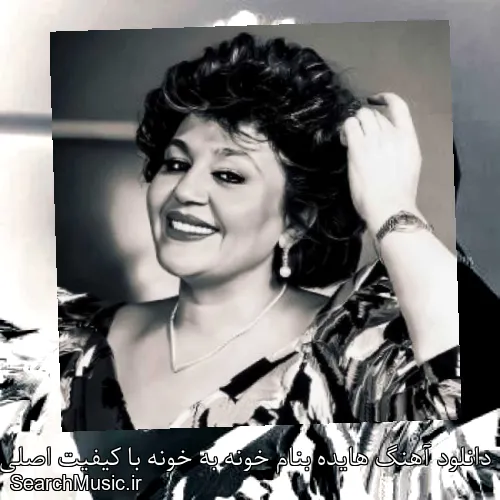 دانلود آهنگ هایده بنام خونه به خونه با کیفیت اصلی و متن کامل