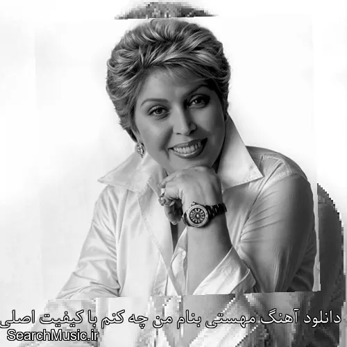 دانلود آهنگ مهستی بنام من چه کنم با کیفیت اصلی و متن کامل