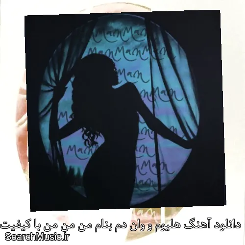 دانلود آهنگ هلیوم و وان دم بنام من من من با کیفیت اصلی و متن کامل