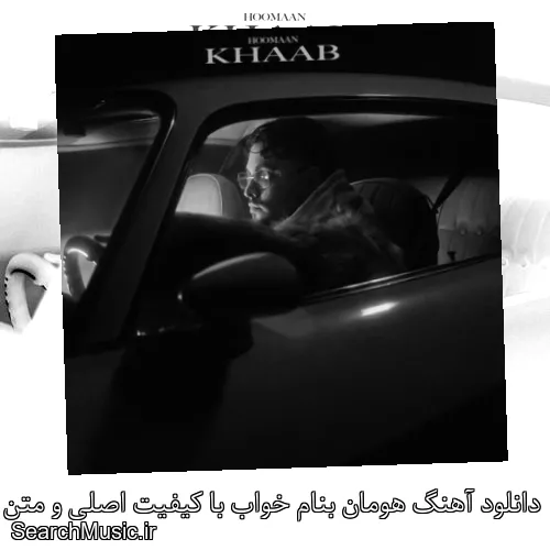 دانلود آهنگ هومان بنام خواب با کیفیت اصلی و متن کامل