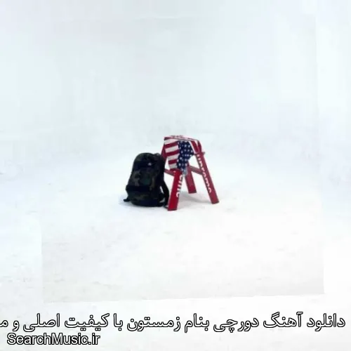 دانلود آهنگ دورچی بنام زمستون با کیفیت اصلی و متن کامل